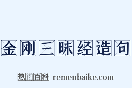 金刚三昧经造句是什么意思的图片